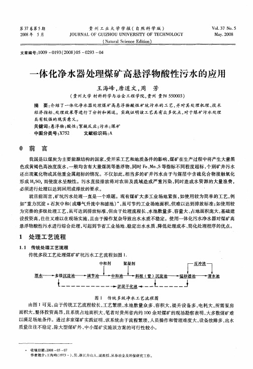 一体化净水器处理煤矿高悬浮物酸性污水的应用