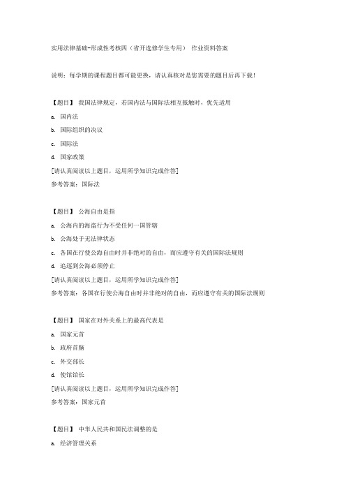 国开(吉林)02495《实用法律基础》形成性考核四(省开选修学生专用)复习资料答案