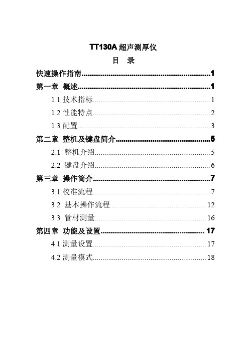 TT130A超声波测厚仪使用说明书