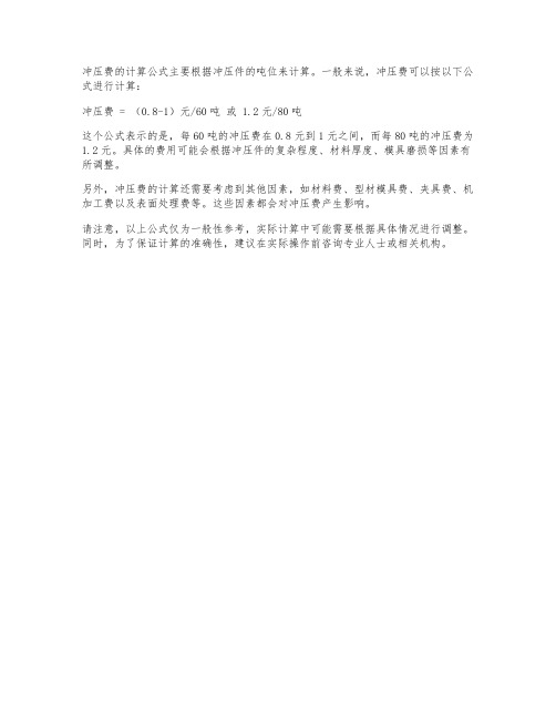 冲压费ex表公式