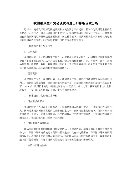 我国稻米生产贸易现状与进出口影响因素分析