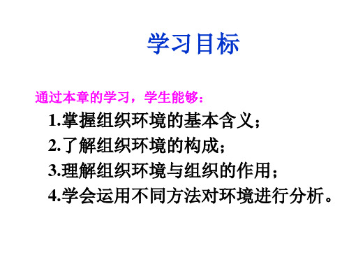 管理学原理第三章组织环境课件