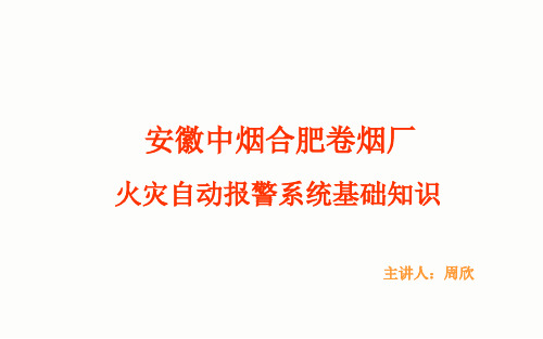 火灾自动报警系统基本原理 附图解