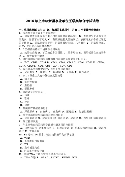 2016年上半年新疆事业单位医学类综合考试试卷