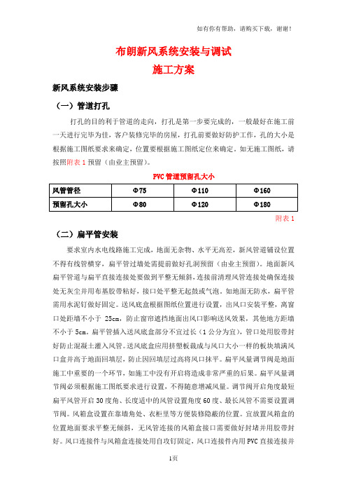 布朗新风系统安装与调试施工方案