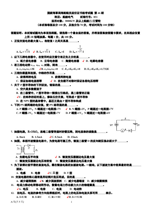 海事船电试卷