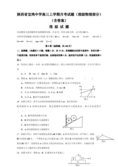 陕西省宝鸡中学高三上学期月考试题(理综物理部分)(含答案)