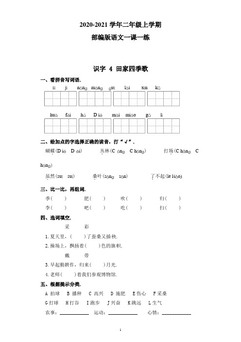 部编版语文二年级上册 一课一练-识字  识字 4 田家四季歌(附答案)