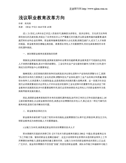 浅议职业教育改革方向