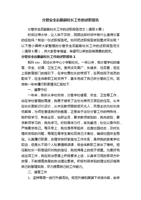 分管安全后勤副校长工作的述职报告