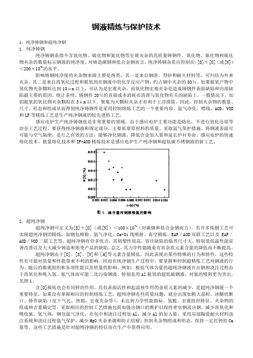 钢液精炼与保护技术