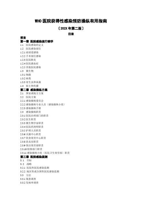 医院感染预防与控制实用指南