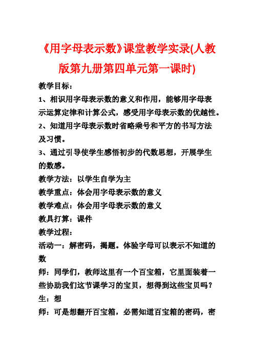 《用字母表示数》课堂教学实录(人教版第九册第四单元第一课时)1