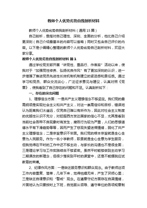 教师个人优势劣势自我剖析材料