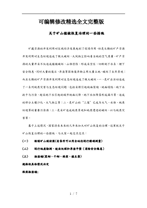 关于矿山植被恢复治理的一些措施方案精选全文完整版