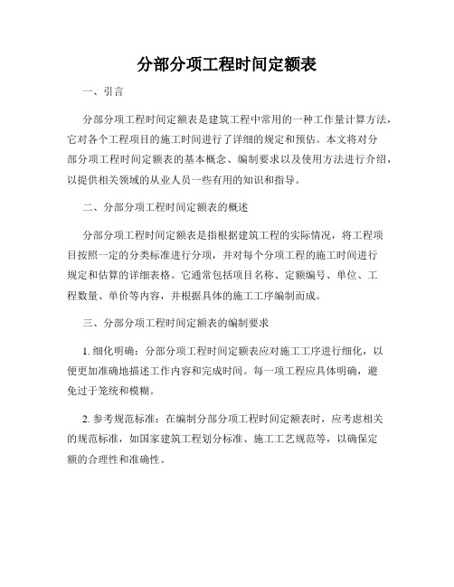 分部分项工程时间定额表