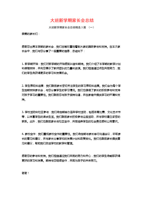 大班新学期家长会总结3篇