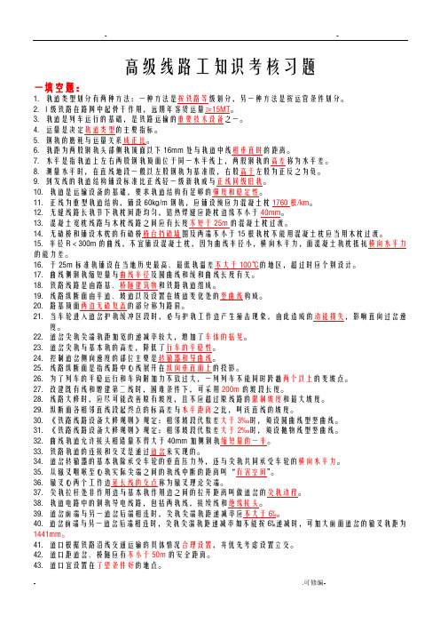 铁路高级工全部试题及答案全版