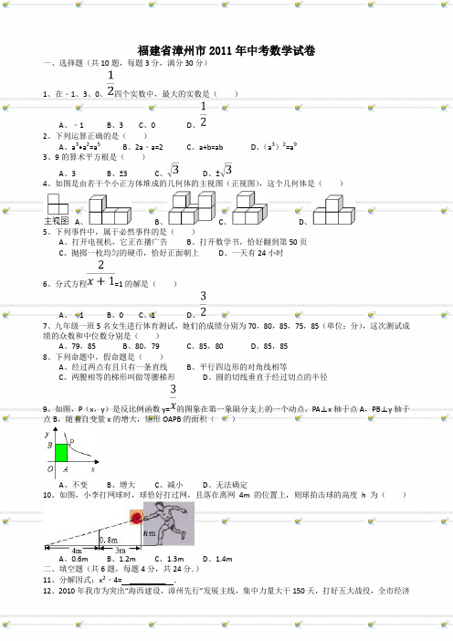 2011年福建漳州市中考数学试卷及答案