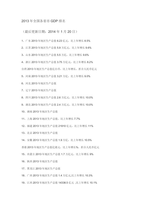 2013年全国各省市GDP排名(最后更新日期：2014年1月20日)