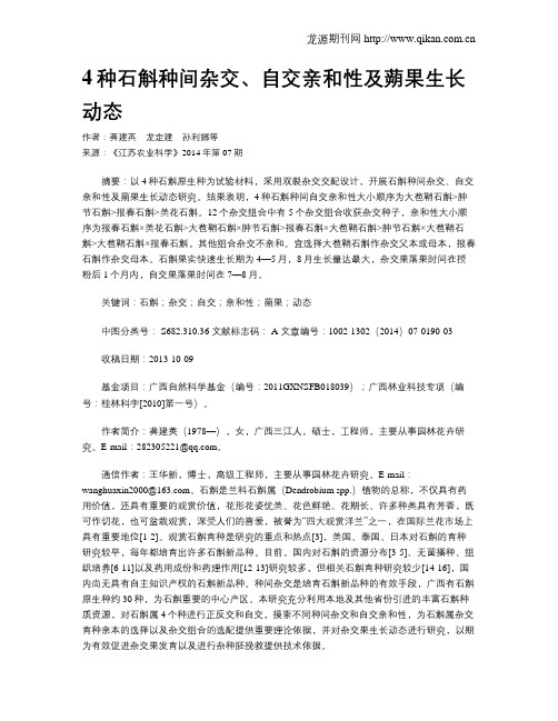 4种石斛种间杂交、自交亲和性及蒴果生长动态