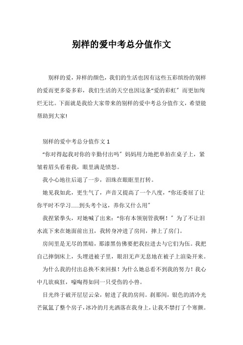 (中考作文)别样的爱中考满分作文