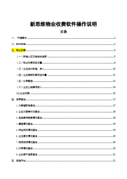 新思维物业收费软件操作说明