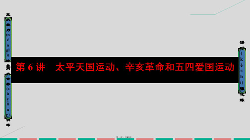 高考历史一轮复习第三单元内忧外患的中华民族的奋起及中国新民主主义革命第6讲太平天国运动、辛亥革命和五