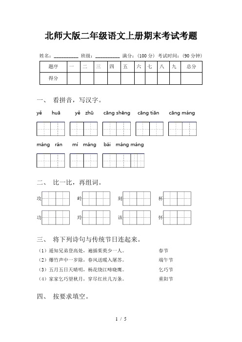 北师大版二年级语文上册期末考试考题