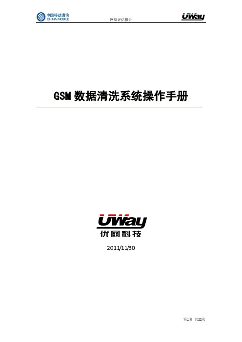 GSM数据清洗系统操作手册_Nov31