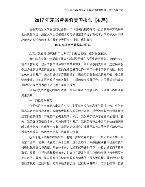 (精选)麦当劳暑假实习报告【4篇】