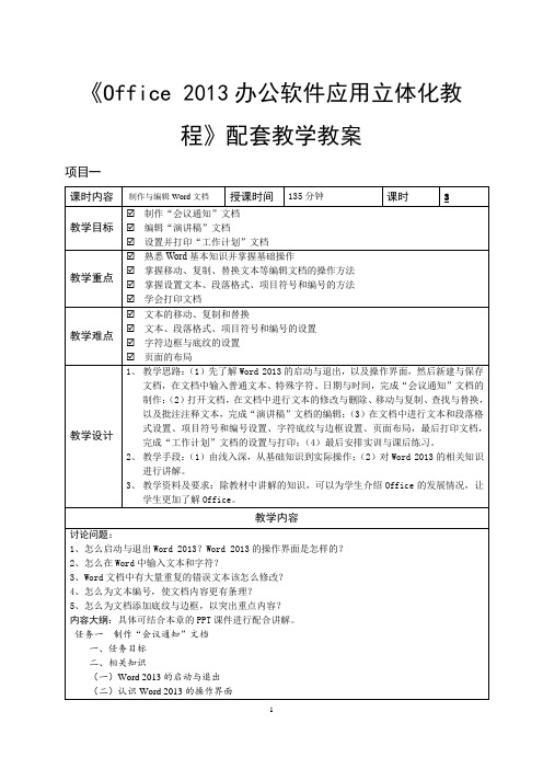 《Office 2013办公软件应用立体化教程》配套教学教案