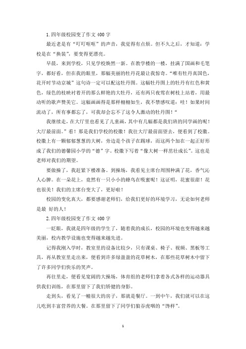 四年级校园变了作文400字(精选)