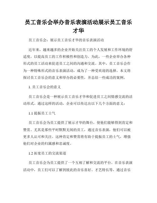 员工音乐会举办音乐表演活动展示员工音乐才华