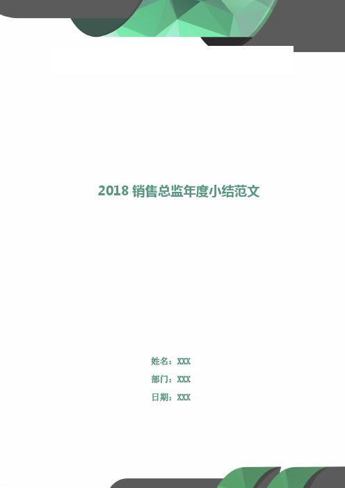 2018销售总监年度小结范文