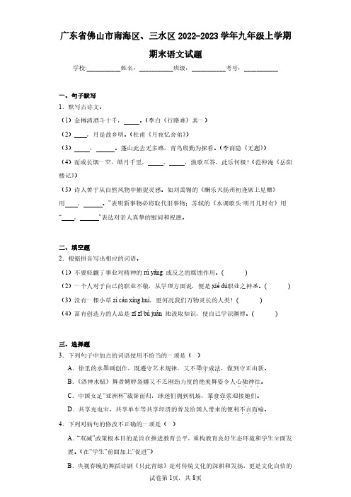 广东省佛山市南海区、三水区2022-2023学年九年级上学期期末语文试题