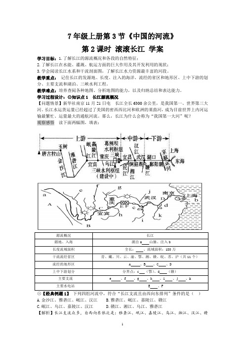 中国的河流  滚滚长江公开课导学案教学设计(带达标测评带答案)