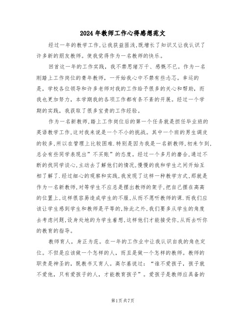 2024年教师工作心得感想范文(3篇)