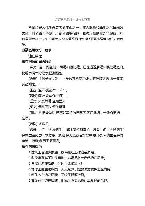 灯谜鱼尾纹打一成语的答案_谜语大全