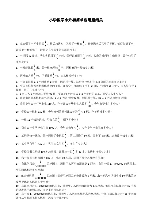 小升初数学一课一练-简单应用题闯关-通用版