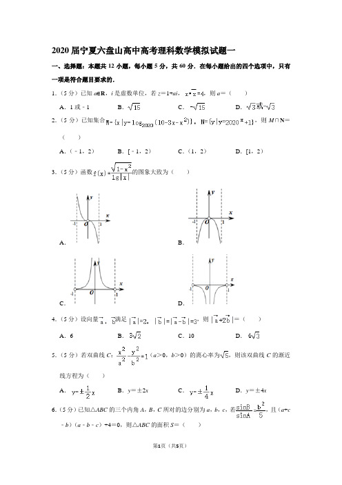 2020届宁夏六盘山高中高考理科数学模拟试题一