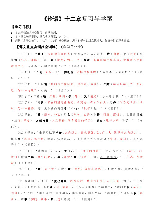 《〈论语〉十二章》(导学案)-2024年高考语文一轮复习之文言文知识梳理与素材运用(全国通用)