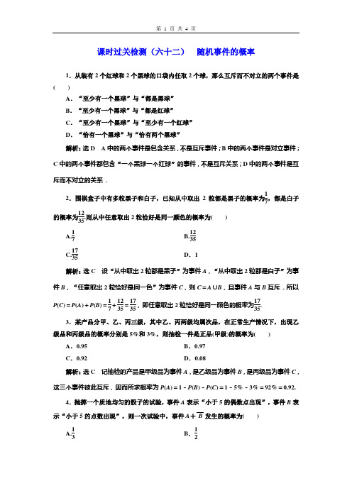 高考数学课时过关检测(六十二)  随机事件的概率