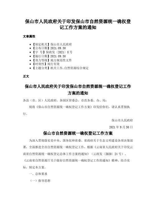 保山市人民政府关于印发保山市自然资源统一确权登记工作方案的通知