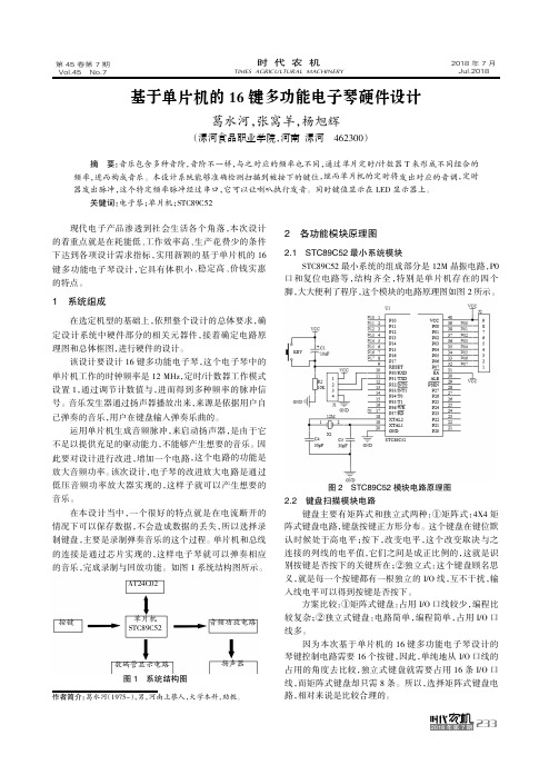 基于单片机的16键多功能电子琴硬件设计