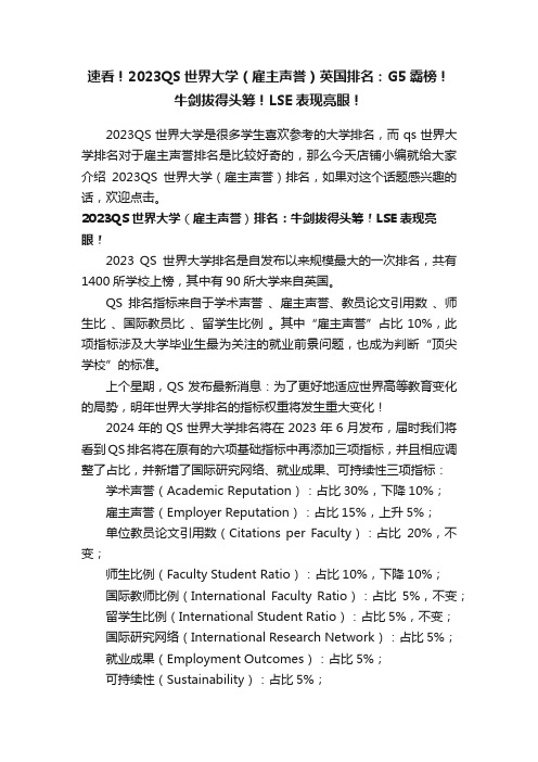 速看！2023QS世界大学（雇主声誉）英国排名：G5霸榜！牛剑拔得头筹！LSE表现亮眼！