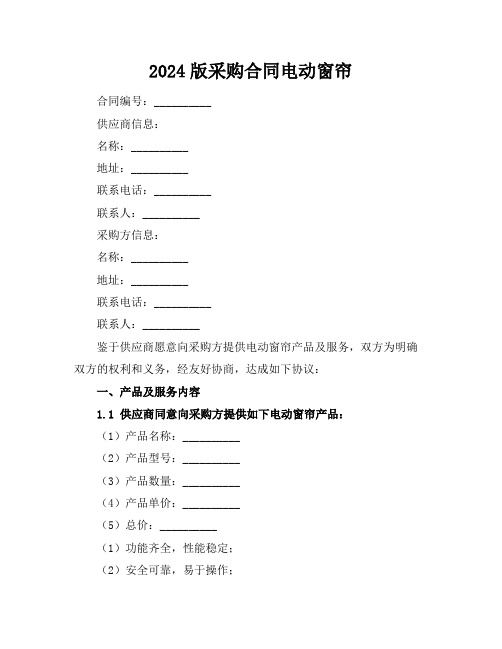 2024版采购合同电动窗帘