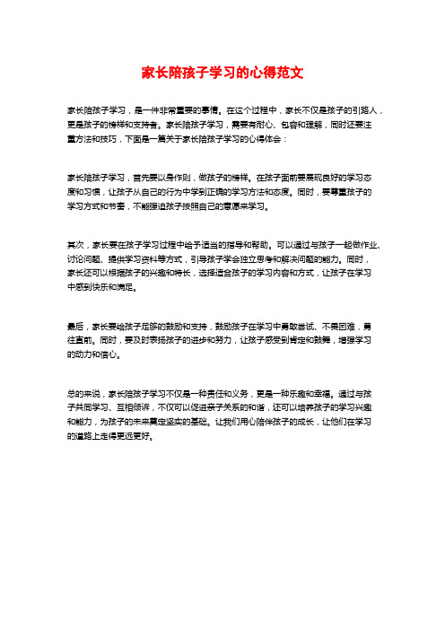 家长陪孩子学习的心得范文