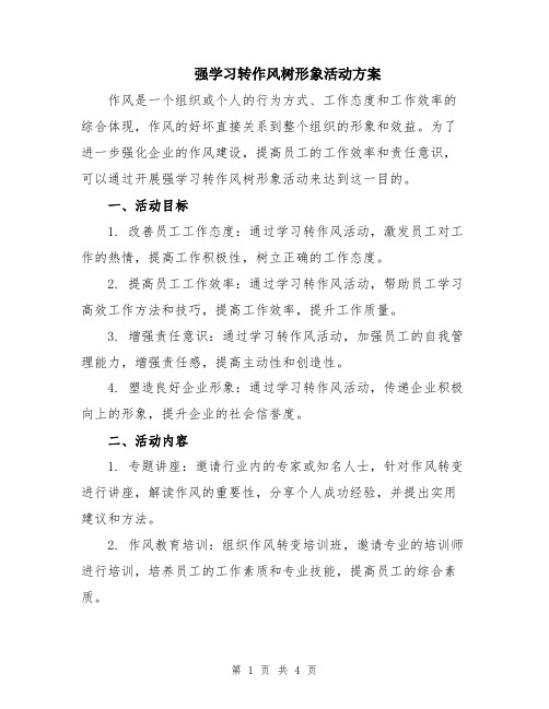 强学习转作风树形象活动方案