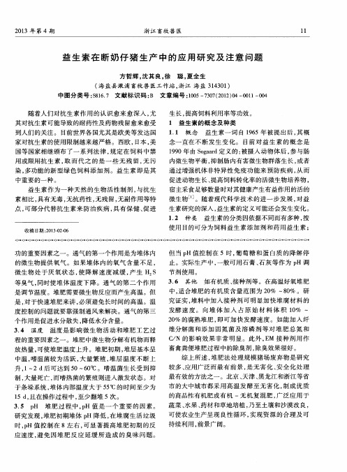 益生素在断奶仔猪生产中的应用研究及注意问题